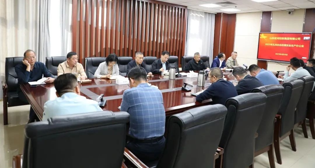 宏河集團召開五月份總經(jīng)理安全辦公會 全面筑牢安全生產(chǎn)防線