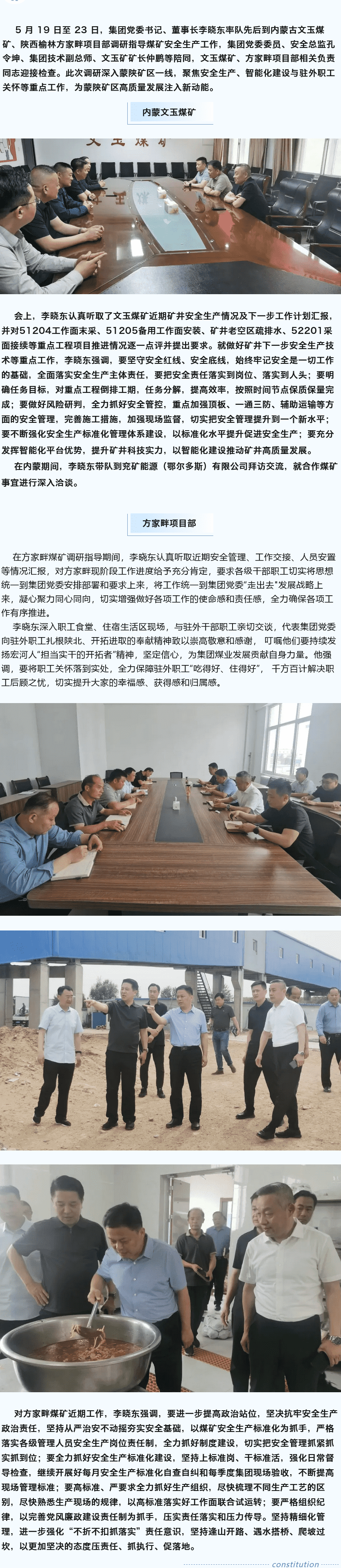 堅(jiān)定目標(biāo)謀新篇，強(qiáng)基固本筑煤業(yè)——李曉東赴內(nèi)蒙古、陜西礦區(qū)調(diào)研督導(dǎo)安全生產(chǎn)