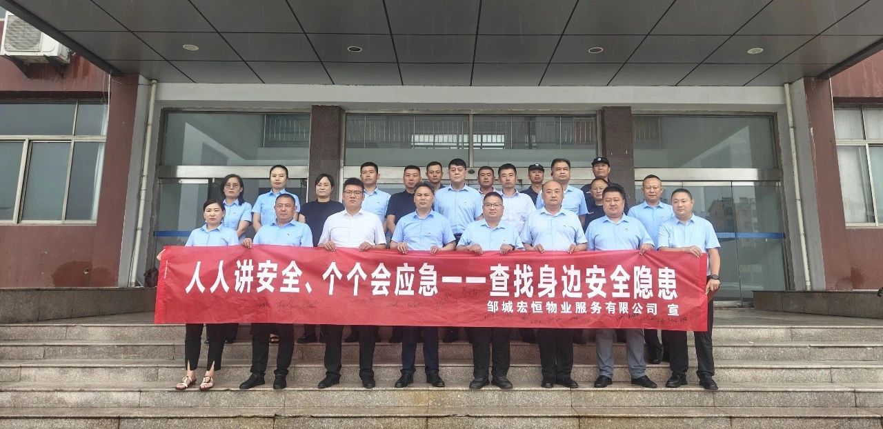 查找安全隱患 筑牢安全防線——宏恒物業(yè)公司開展2025年“安全生產(chǎn)月”系列活動(dòng)